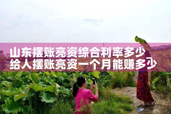 滨州摆账亮资服务哪家专业