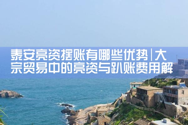 抚州摆账亮资还款周期几年