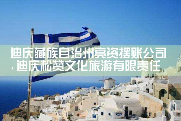 迪庆藏族自治州亮资摆账公司