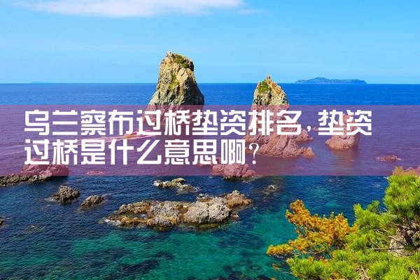 梅州买卖房过桥资金