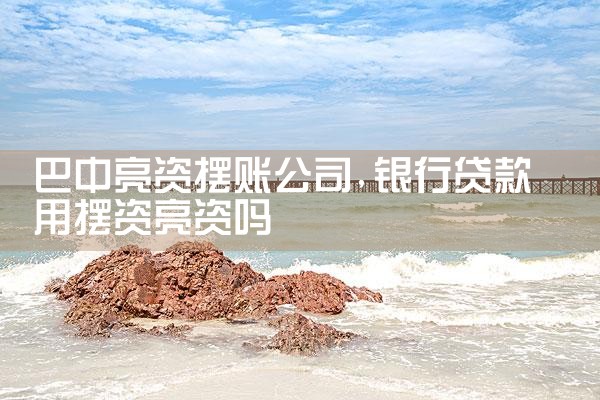 宝鸡过桥垫资排名