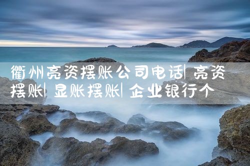终于找到德阳亮资摆账可以多少钱