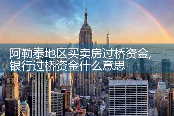 本溪过桥垫资排名