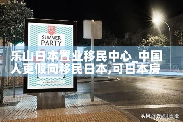 乐山日本置业移民中心|日本移民