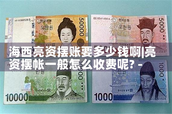 批油批车代缴款上网费摆账亮资金