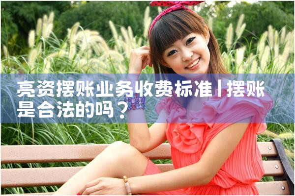 河南摆账亮资哪家信誉更好