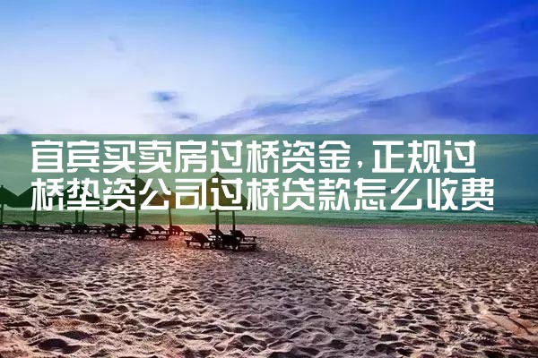 宜宾买卖房过桥资金