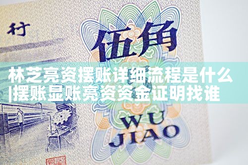 开封摆账亮资合法靠谱中介