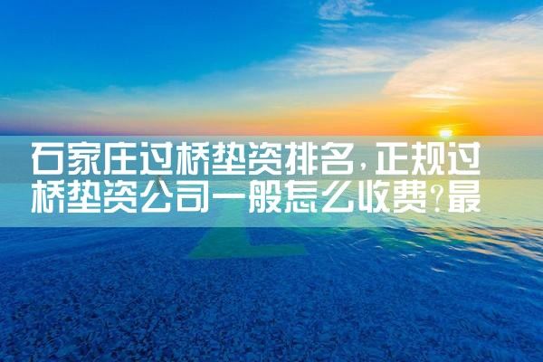 石家庄过桥垫资排名