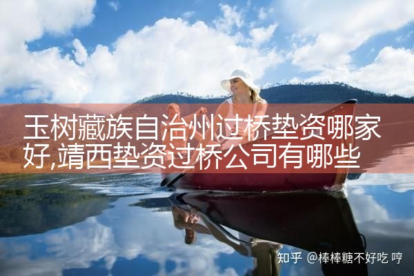 赤峰银行过桥垫资