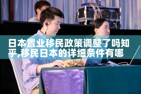 日本置业移民政策调整了吗知乎|日本移民