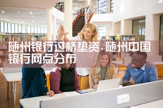 随州银行过桥垫资