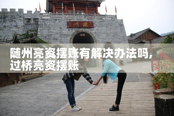 随州亮资摆账有解决办法吗
