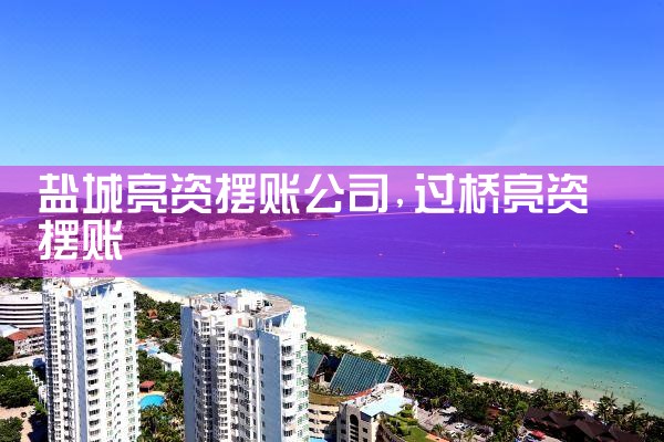 威海银行过桥垫资