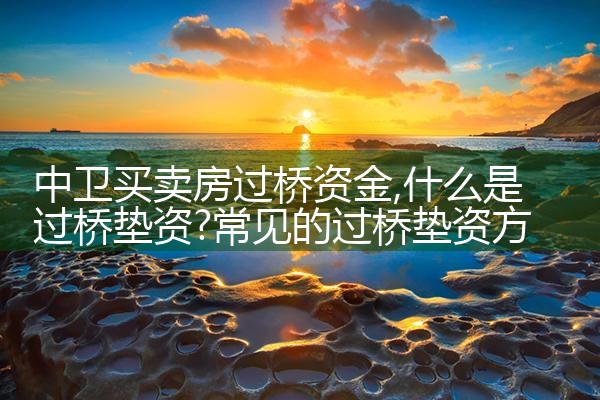 延安过桥垫资哪家好