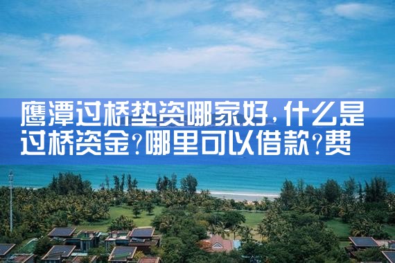 四平买卖房过桥资金