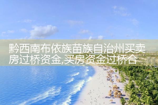崇左过桥垫资排名