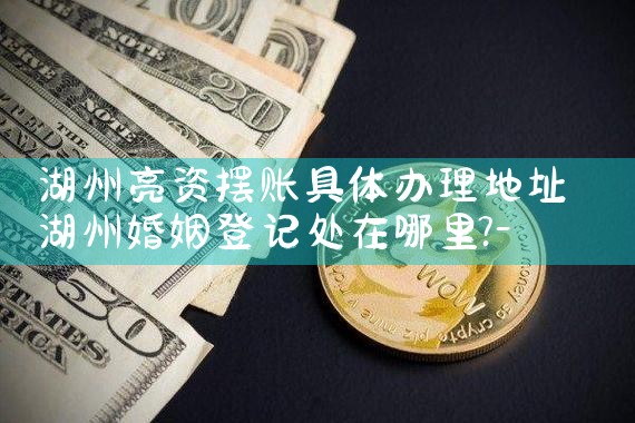 吐鲁番摆账亮资注意事项是什么