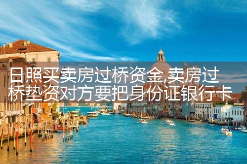 阿坝藏族羌族自治州银行过桥垫资