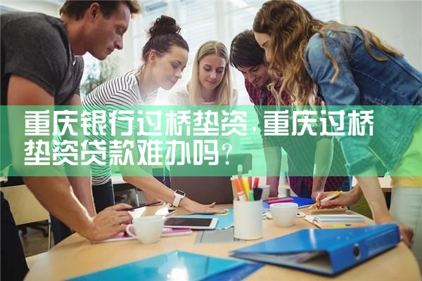 宿州过桥垫资排名