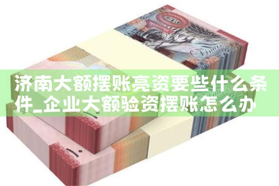 广元水库修建亮资摆账办理流程