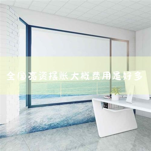 �����湫˾������ѯ�����ܲ�����׼�ģ��ʷ�͸������ȫ�Ϸ������湫˾�����������Ϻ���ؽ�����Ϣ�������޹�˾����ƽ̨0������ң���Ҫҵ��Ϊ�����Ŵ�ҵ�񡣶������õ���˾�����𣿴��õ���˾���档ƽ̨רע�ڷ���