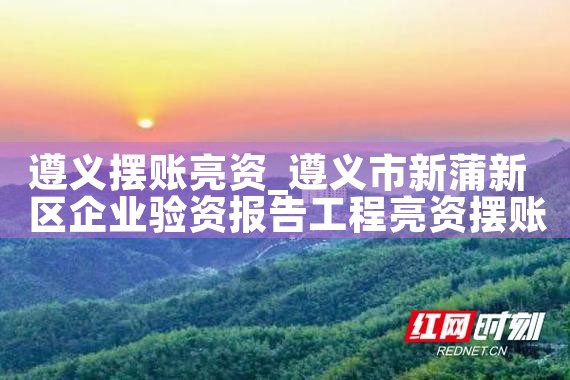 遵义摆账亮资