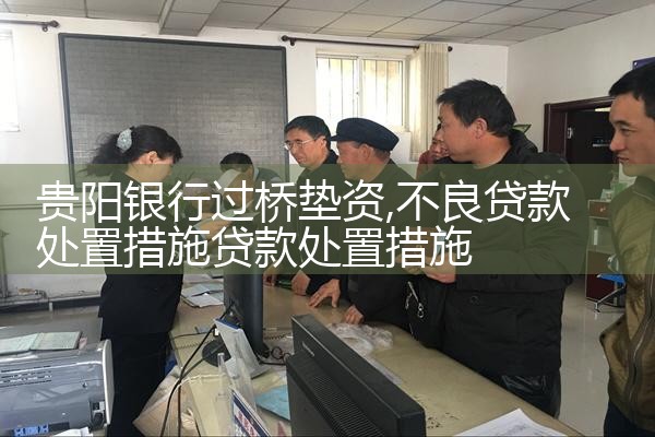阿克苏地区银行过桥垫资