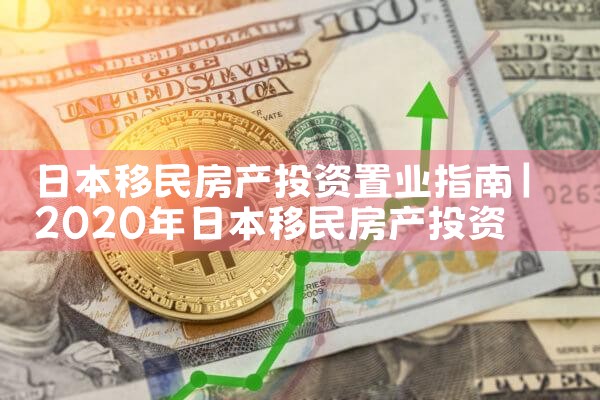 日本移民房产投资置业指南|日本移民