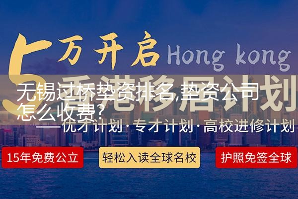 嘉兴过桥垫资排名