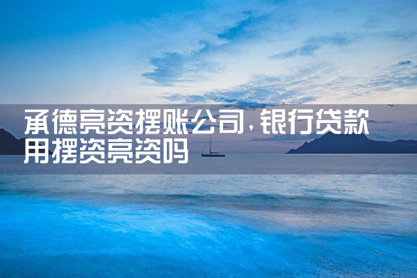 安顺银行过桥垫资