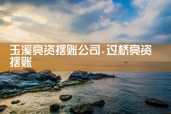 济宁过桥垫资排名