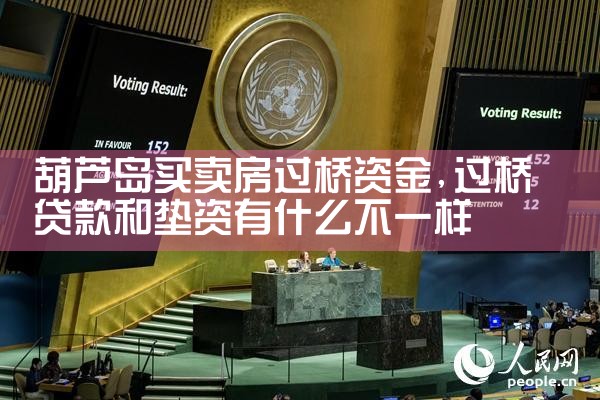 大兴安岭地区银行过桥垫资