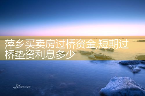 怀化买卖房过桥资金
