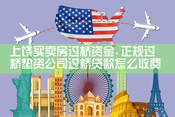 鹤岗过桥垫资哪家好