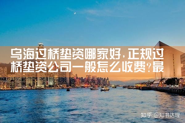 唐山过桥垫资哪家好