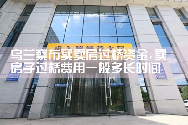 红河哈尼族彝族自治州银行过桥垫资