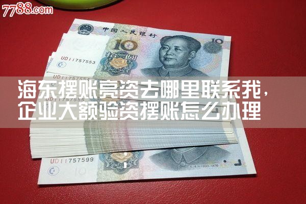 三门峡摆账亮资服务哪家更好