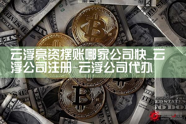 海南亮资摆账有哪几家
