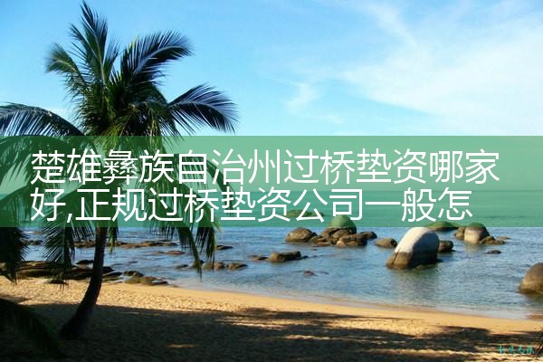 南充银行过桥垫资