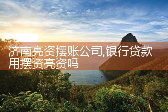 济南亮资摆账公司