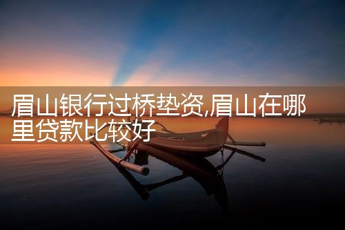 珠海银行过桥垫资