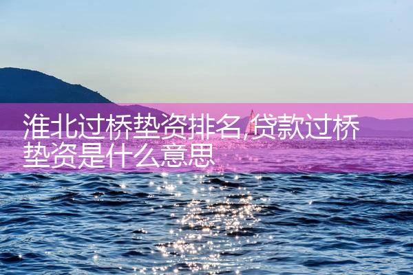 玉树藏族自治州买卖房过桥资金