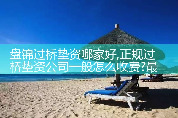盘锦过桥垫资哪家好