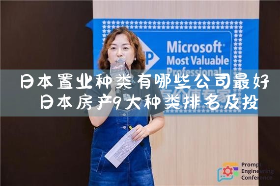 日本置业种类有哪些公司最好|日本移民