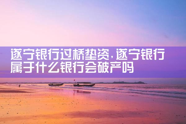 遂宁银行过桥垫资