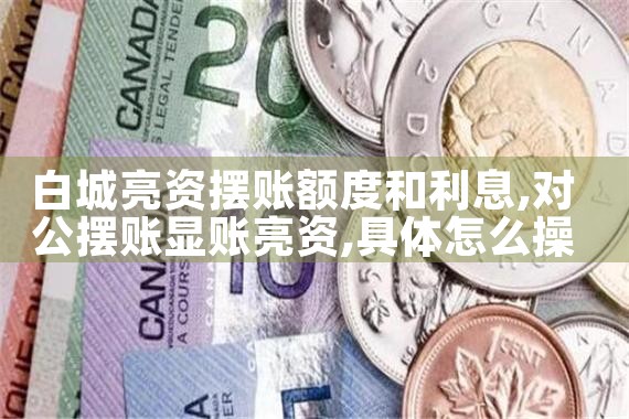 上海买房过桥资金多少钱