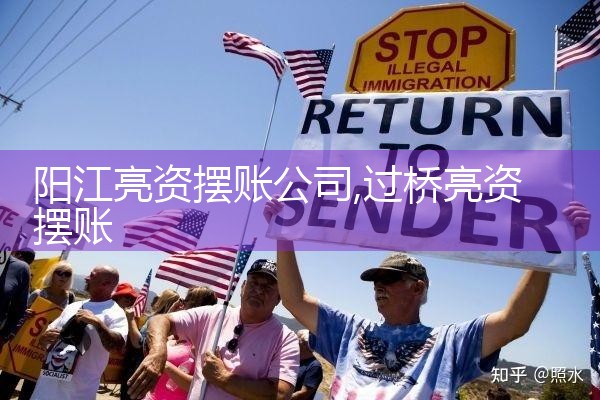 六安亮资摆账公司