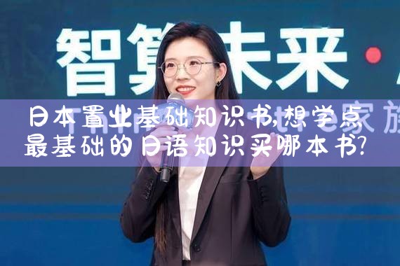 日本置业基础知识书|日本移民