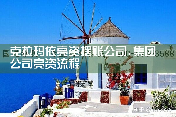 克拉玛依亮资摆账公司
